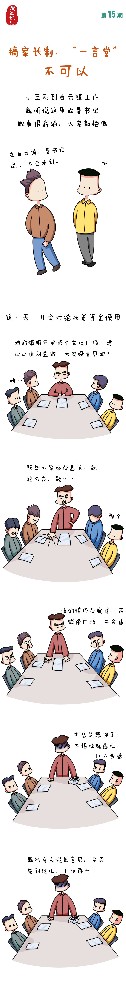 漫画说纪|搞家长制、“一言堂”不成以