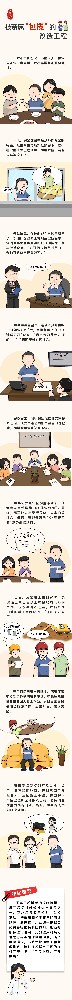 漫画说纪丨被亲属“包揽”的刷新工程
