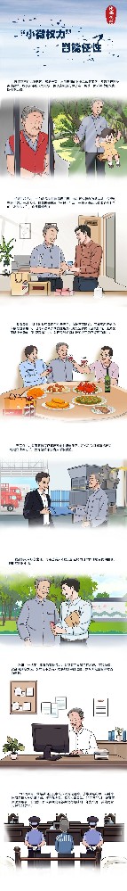漫画说纪 |“小微权势”岂能任性