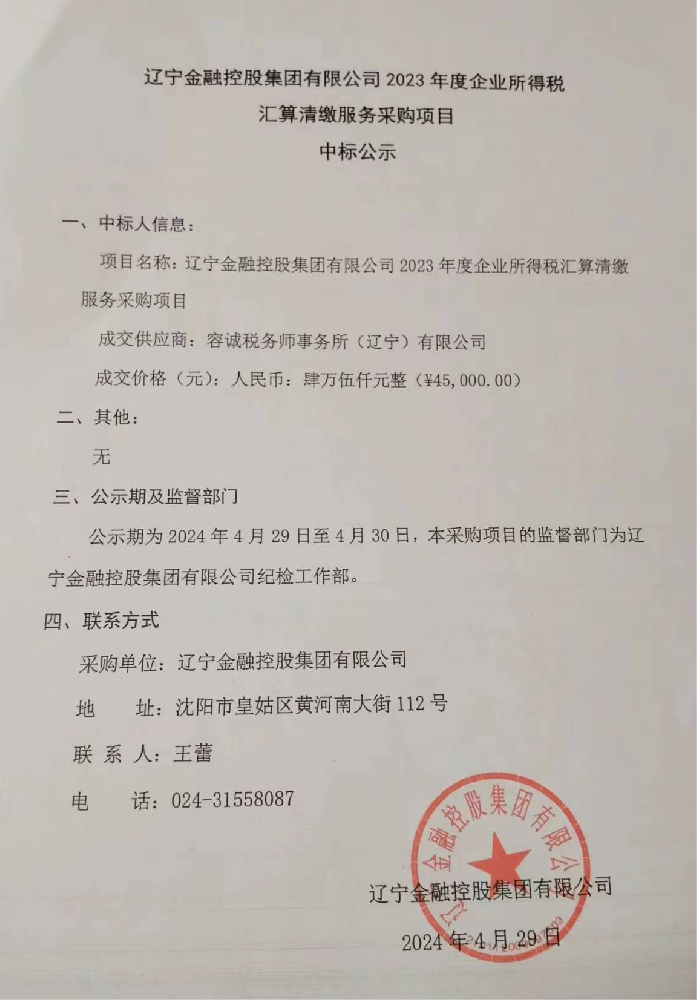 william威廉亚洲官方 2023年度企业所得税汇算清缴服务采购项目中标公示