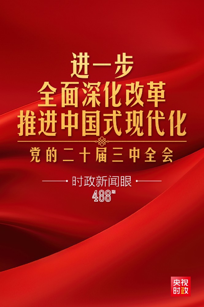 时政新闻眼|进一步全面深入鼎新，，，党的二十届三中全会做出哪些重要部署？？