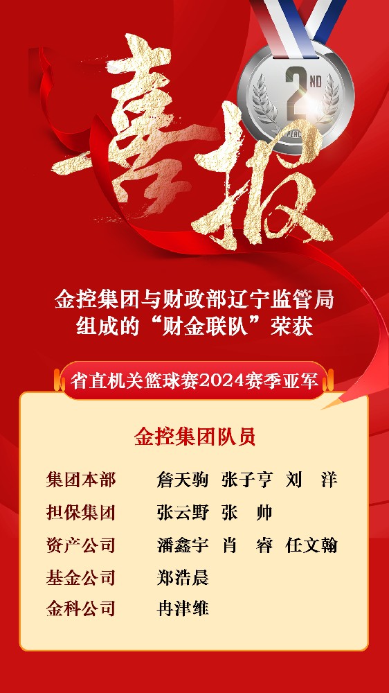 william威廉亚洲官方集团与财政部辽宁监管局组成的“财金联队”荣获省直机关篮球赛2024赛季亚军