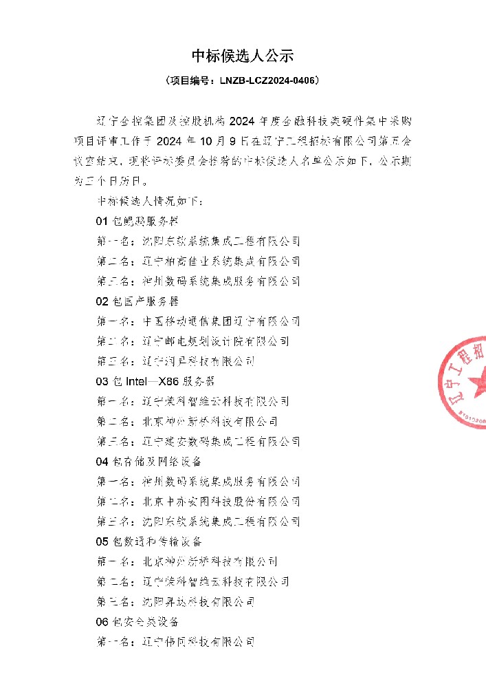 辽宁william威廉亚洲官方集团及控股机构2024年度金融科技类硬件集中采购项目中标候选人公示