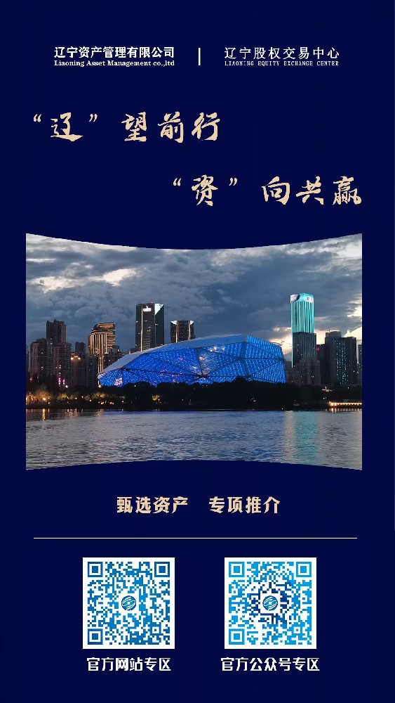 “辽”望前行 “资”向共赢—辽宁资产治理有限公司重点资产宣传推介活动