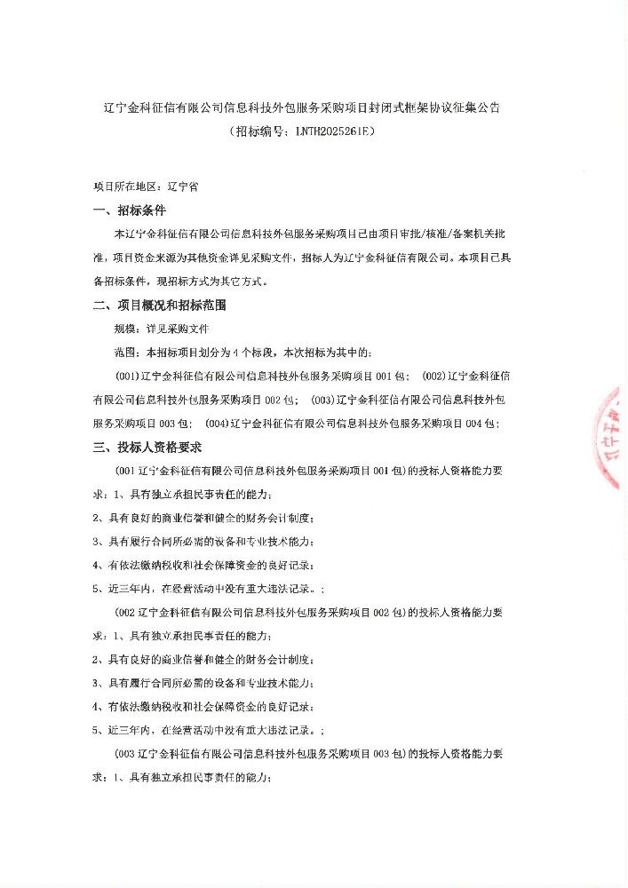 辽宁金科征信有限公司信息科技外包服务采购项目关闭式框架和谈征集布告(招标编号:LNTH2025261E)