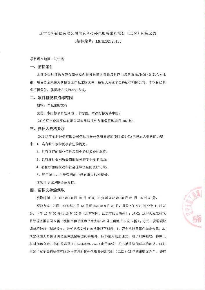 辽宁金科征信有限公司信息科技外包服务采购项目(二次)招标布告 (招标编号:LNTH2025261E)
