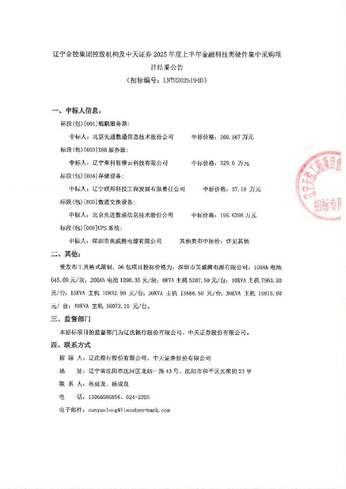 辽宁william威廉亚洲官方集团控股机构及中天证券 2025年度上半年金融科技类硬件集中采购项目了局布告
