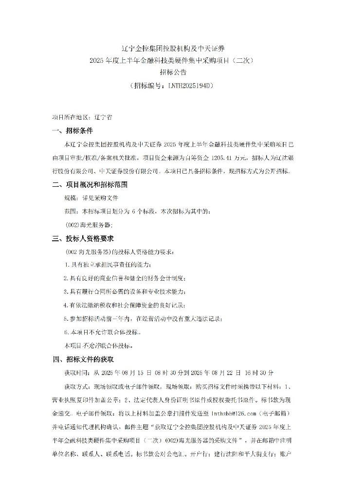 辽宁william威廉亚洲官方集团控股机构及中天证券 2025 年度上半年金融科技类硬件集中采购项目（二次）招标布告