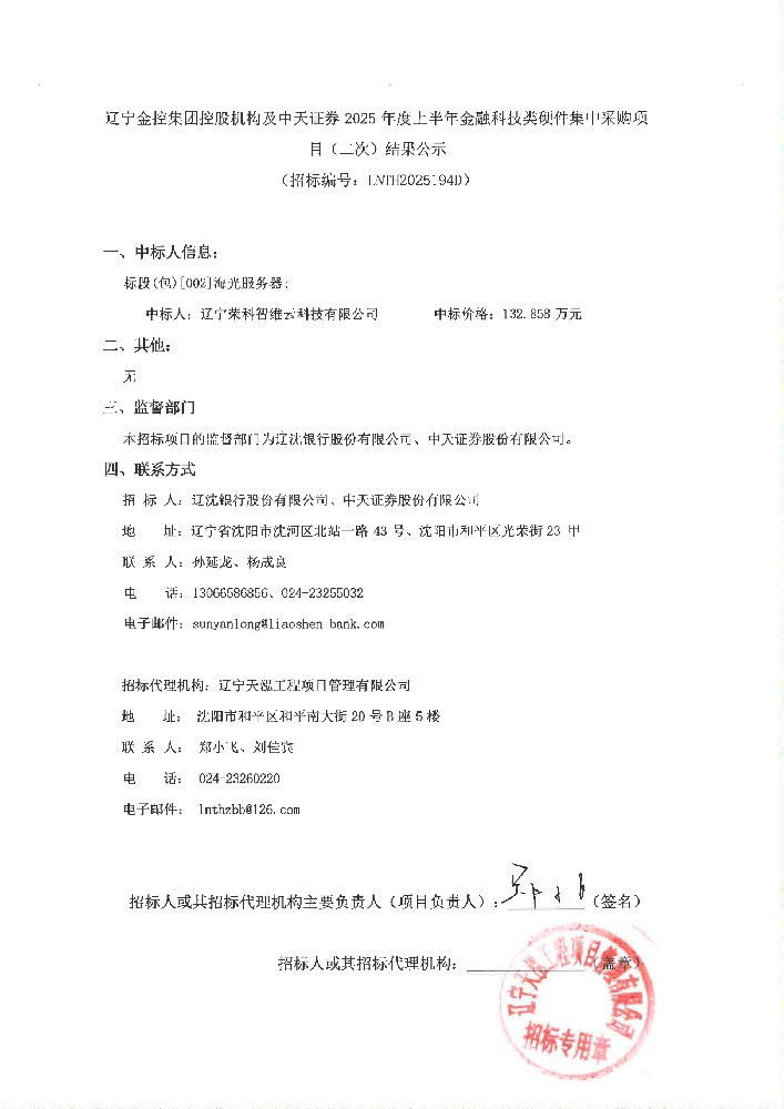 辽宁william威廉亚洲官方集团控股机构及中天证券 2025 年度上半年金融科技类硬件集中采购项目(二次)了局公示