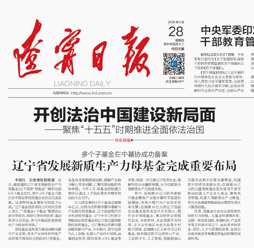 《辽宁日报》头版报道辽宁省新质出产力造就与产业基金设立成就——《辽宁省发展新质出产力母基金实现重要布局 多个子基金在中基协成功登记》